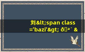 家族<span class='bazi'> 🐈 </span>